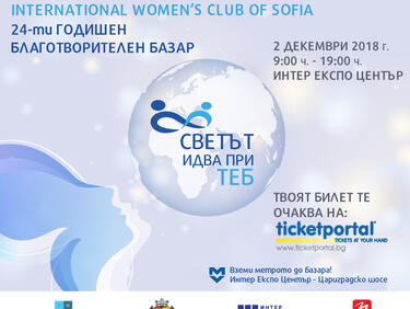 Светът идва при теб с 24-тия Благотворителен базар на Международен женски клуб – София