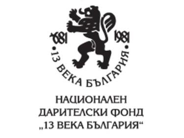 Ново ръководство във фонд „13 века България“