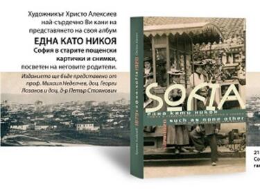 Представят албума "Една като никоя. София в старите пощенски картички и снимки" 