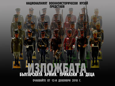 Приказки за Българската армия в най-новата изложба на НВИМ