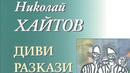 Вечер, посветена на Николай Хайтов, в литературен салон „Леге 10“