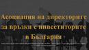 АДВИБ скочи срещу новите правила за личните сметки на физически лица