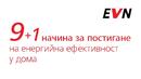 ЕВН с нова брошура със съвети за енергийна ефективност