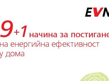 ЕВН с нова брошура със съвети за енергийна ефективност