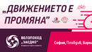 Велопоход „ЗАЕДНО“ в подкрепа на хората с хемофилия тръгва в София, Пловдив, Варна, Бургас и Стара Загора на 21 април!
