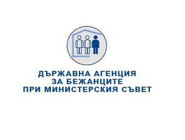 GDPR-ът влезе и в Агенцията за бежанците