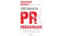 „Световната PR революция“ на Максим Бехар с международна премиера в САЩ, скоро и в България