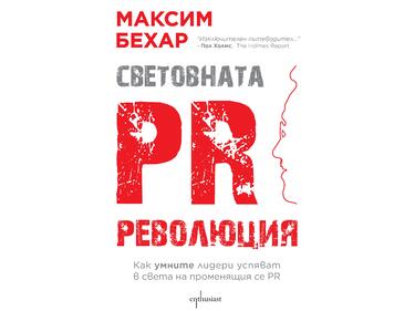 „Световната PR революция“ на Максим Бехар с международна премиера в САЩ, скоро и в България