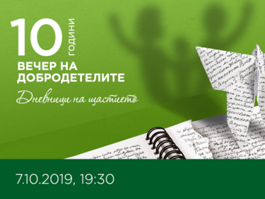 Вечер на добродетелите 2019 ще се случи благодарение на подкрепата на партньори, спонсори и домакин