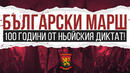Марш „100 години от Ньойския диктат“ утре вечер в София
