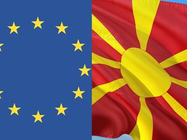 Подкрепяме начало на преговори за присъединяване на Северна Македония за към ЕС
