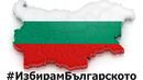 Джамбазки: Имаме нужда от икономически патриотизъм! Купувайте българското!