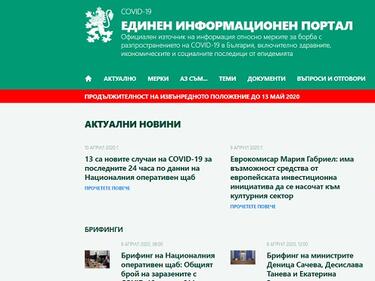 В България заработи Единен информационен портал за COVID-19