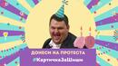 "ЧРД, Шиши" ще кънти утре пред БНБ, протестиращи ще носят подаръци-плакати за кръгла годишнина на Пеевски