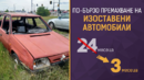 Предлагат драстично съкращаване на срока за премахване на изоставени коли в София
