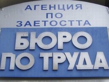 Значителен ръст на новорегистрираните безработни