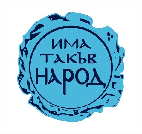 „Има такъв народ” оттегля проектокабинета си, няма да подкрепят друго правителство 