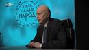 Защо спада подкрепата за "Има такъв народ": поне три причини
