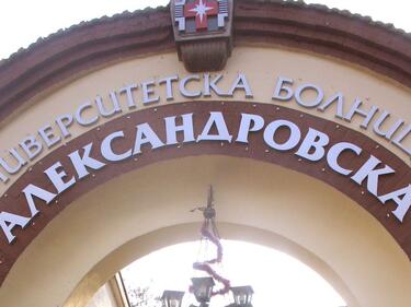 От "Александровска" болница отрекоха да има масови съкращения на лекари
