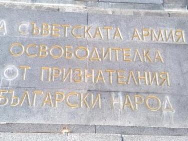 Арестуваха Мартин Заимов до паметника на съветската армия в София, заличавал надпис