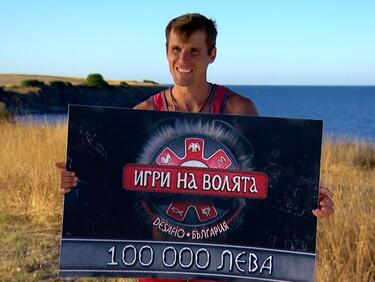 Андрей – Големият победител в „Игри на волята: България“