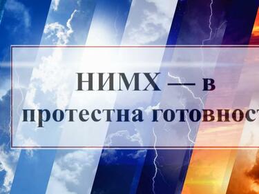 НИМХ готови за протест