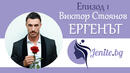 
Едно откровено интервю с Виктор Стоянов - Ергенът
