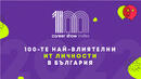 Започнаха номинациите за Топ 100 най-влиятелни ИТ личности в България