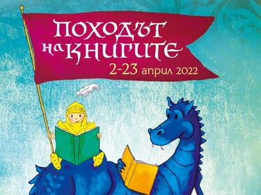 За 11 поредна година в България тръгва „Походът на книгите“
