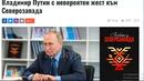 Фалшиви новини: Как един колаж стана за български корени на Путин стана вайръл