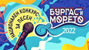 Започва фестивалът за популярна музика "Бургас и морето"
