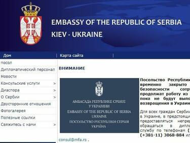 Сърбия затвори посолството си в Киев
