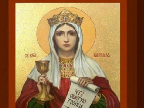 На 4 декември е църковният празник на Света великомъченица Варвара