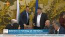 За по-малко от 8 минути: Одобриха законопроекта за военна помощ за Украйна