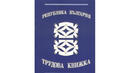 Законопроект прави трудовата книжка изцяло електронна
