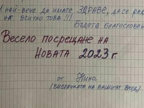 Писмото на една обикновена чистачка от бургаския ж. к. Славейков