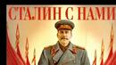 Сталин умря. Да живее Путин!
