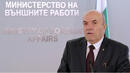 Министерството на външните работи е готово да намали разходите си
