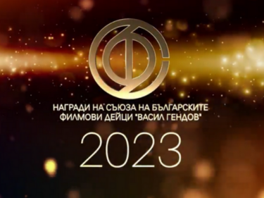 Връчват наградите на Съюза на филмовите дейци у нас "Васил Гендов" 2023
