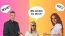 Секс без Любов или Любов без Секс? - Лия и Елвис
