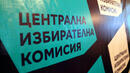 ЦИК: Под 45% е била избирателната активност, по-ниска е от предишния местен вот