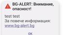 Българите пак под стрес заради BG-ALERT, почва тестването