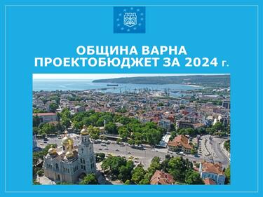 Кметът на Варна: 707 млн. лв. е предложението ни за Бюджет2024, за отново красив и бляскав град