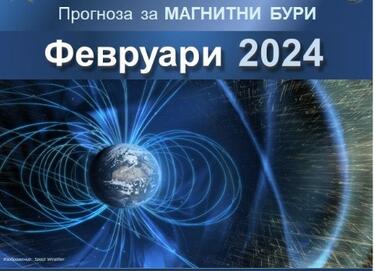 Магнитната прогноза за месец февруари обещава спокойно и приятелски настроено Слънце