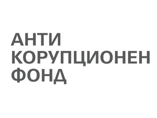 Фондация Антикорупционен фонд която в свое разследване още през 2021