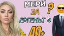 Мери от "Ергенът": Не, мъжете не са еднакви, ние привличаме едни и същи