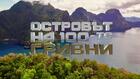 Кубрат Пулев влиза в новото риалити „Островът на 100-те гривни“