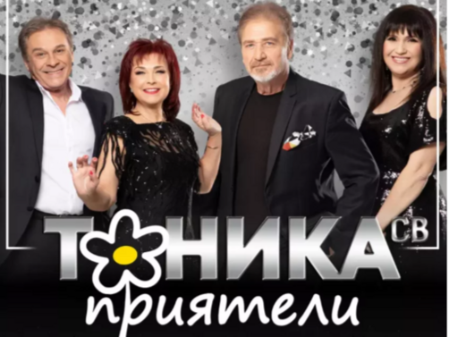Легендарните ТОНИКА СВ се завръщат със самостоятелен концерт в Зала