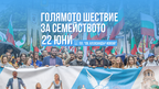 “Шествие за Семейството” ще се проведе в София на 22-ри юни 2024 г. 