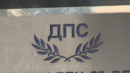 Парламентарната група на ДПС изключи още един депутат
